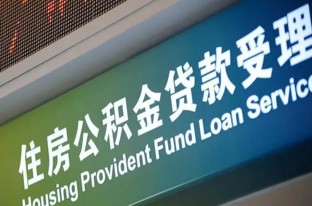 公积金计息-老河口公积金代办平台